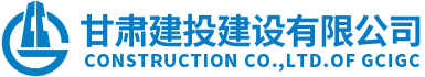 甘肅建投建設(shè)有限公司隸屬于甘肅建投集團(tuán)，是代表集團(tuán)總公司統(tǒng)一管理和運(yùn)營(yíng)集團(tuán)總公司工程施工總承包特級(jí)資質(zhì)和具有獨(dú)立法人的建筑工程施工總承包壹級(jí)資質(zhì)企業(yè)。