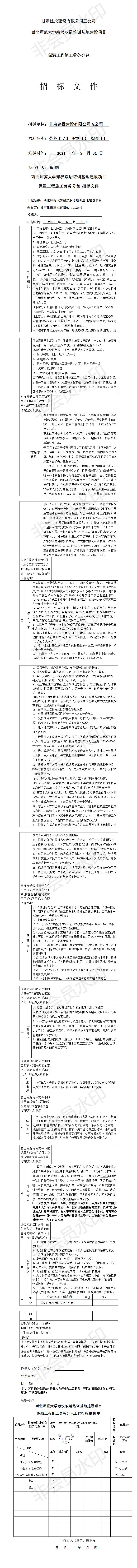 五公司西北師范大學(xué)藏漢雙語培訓(xùn)基地建設(shè)項目（保溫工程勞務(wù)招標(biāo)文件）.jpg