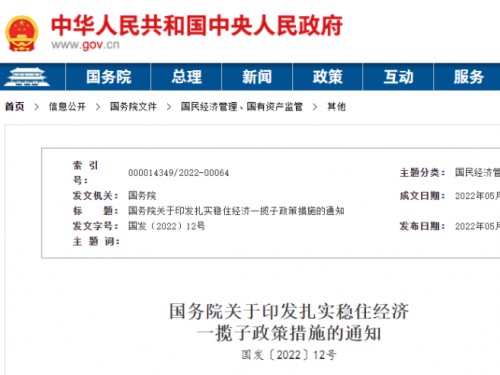 【政策學(xué)習(xí)】涉及6方面33項(xiàng)！國(guó)務(wù)院印發(fā)扎實(shí)穩(wěn)住經(jīng)濟(jì)一攬子政策措施！