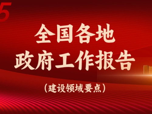 從全國(guó)各地政府工作報(bào)告看今年建設(shè)重點(diǎn)方向！