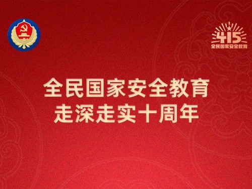【轉(zhuǎn)載】第十個(gè)全民國(guó)家安全教育日海報(bào)來(lái)了，請(qǐng)查收！