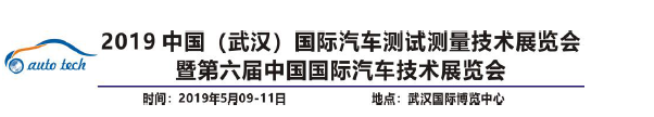 中國(guó)（武漢）國(guó)際汽車(chē)測(cè)試技術(shù)展覽會(huì)5月9-11日在武漢國(guó)家展覽中心開(kāi)幕